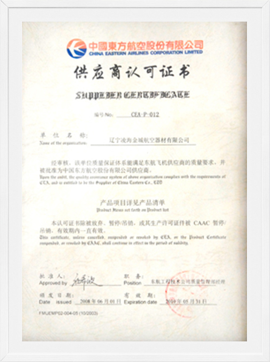 中国东方航空股份有限公司供给商认可证书