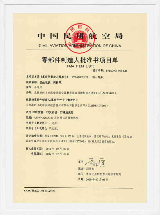 凌海win必赢PMA项目单-货舱地板